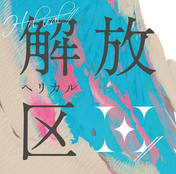 (Album) Kaihouku by H-el-ical// [Regular Edition]