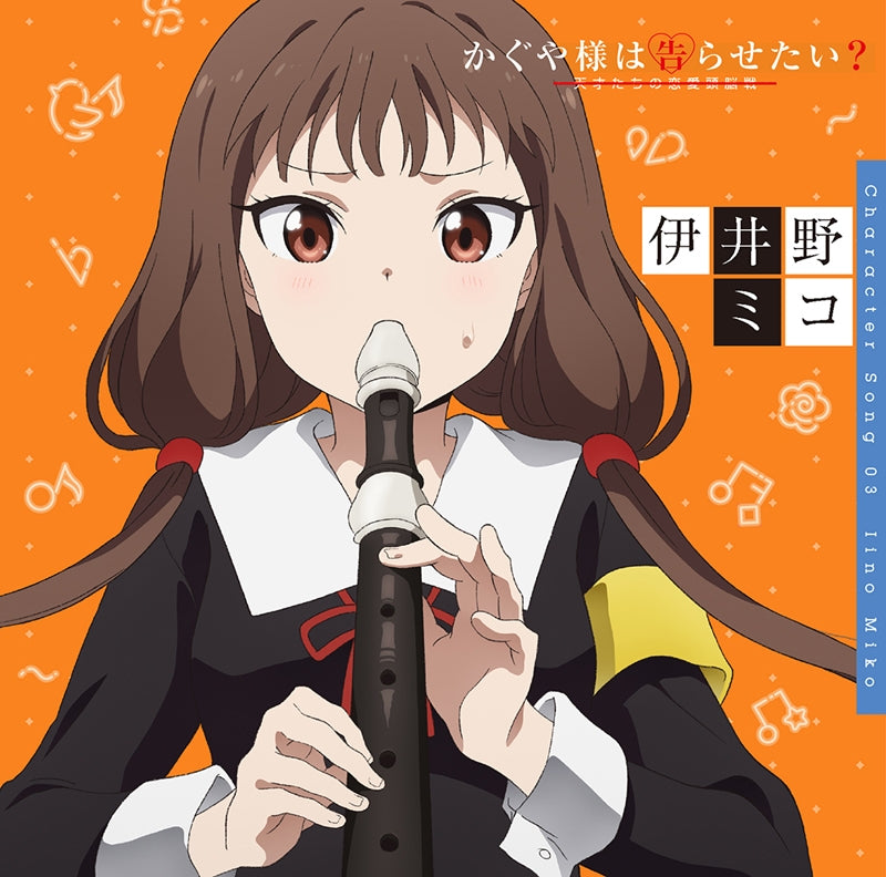 (Character Song) Kaguya-sama: Love Is War TV Series Character Song 03 Miko Iino (CV. Miyu Tomita) Animate International