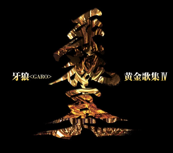 (Album) GARO TV Series Best-of Album: GARO Ougon Kashuu Garosou Animate International