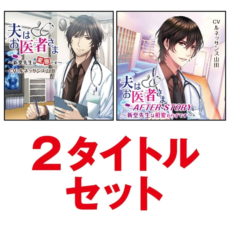 (Drama CD) Doctor Husband (Otto wa Oisha-sama) 2 Title Set (CV. Renaissance Yamada) Animate International