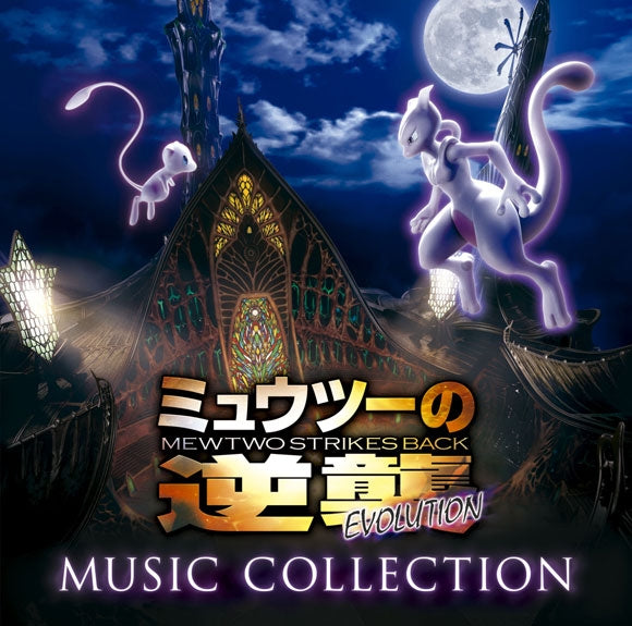 (Soundtrack) Mewtwo Strikes Back: Evolution Movie Music Collection [Regular Edition] Animate International