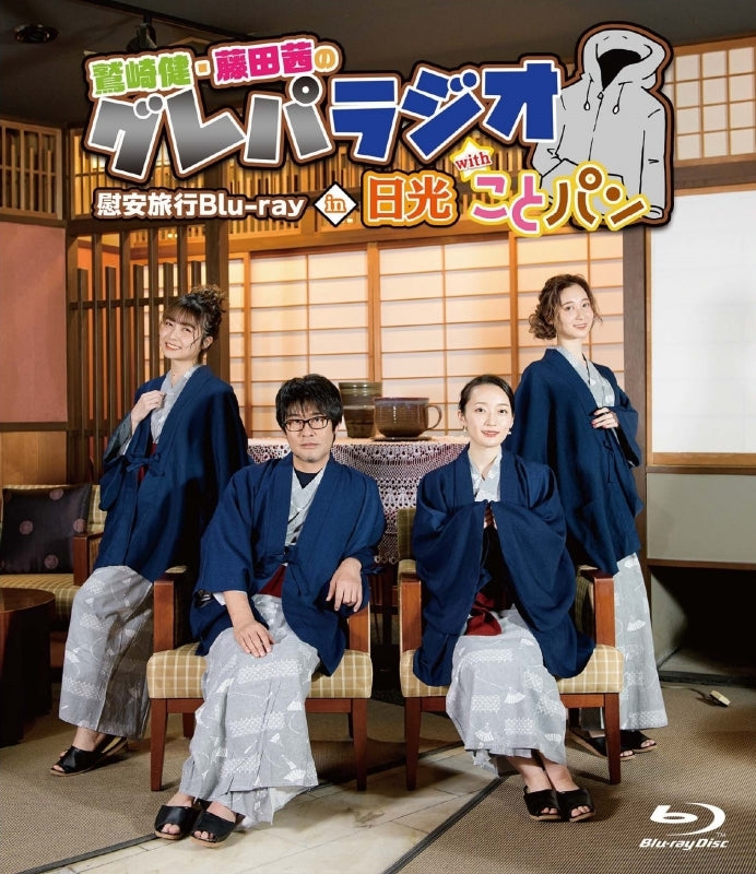 (Blu-ray) Takeshi Washizaki & Akane Fujita no Gurepa Radio: Company Trip Blu-ray in Nikko with Cotopan - Animate International