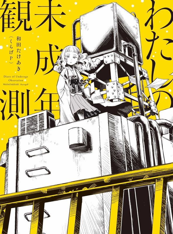 (Album) Watashi no Miseinen Kansoku by Wada Takeaki & KurageP [First Run Production Limited Edition] Animate International