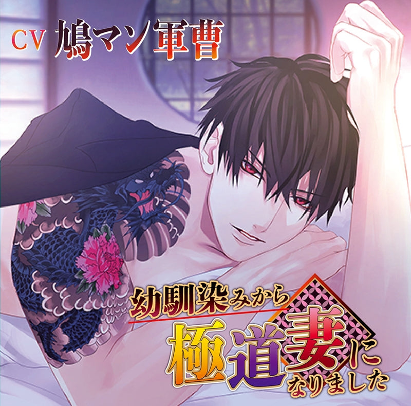 (Drama CD) From Childhood Friend to Yakuza Wife (Osananajimi kara Gokudou Tsuma ni Narimashita) (CV. Hatoman Gunso) Animate International
