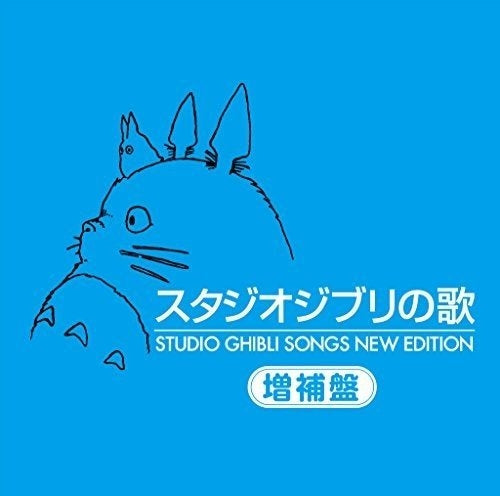 (Album) Studio Ghibli Songs New Edition HQCD