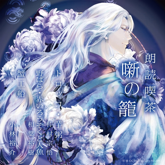 (Audio - Other) Read-Aloud Teahouse (Roudoku Kissa Hanashi no Kago): Literature Audio Digest Collection Torokko, Imoygayu/Heidenroslein, Red Candles and the Mermaid/Kani Kosen [Regular Edition] (Shugo Nakamura, Hiroki Aiba, Yusuke Kobayashi) - Animate International