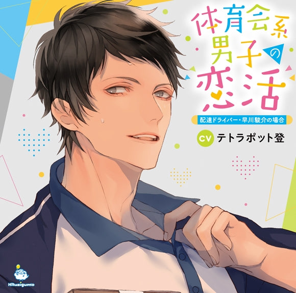 (Drama CD) Athletic Guy Looking for Love (Taiikukaikei Danshi no Koikatsu): Delivery Driver Hayakawa Shunsuke (CV. Tetrapod Noboru) Animate International
