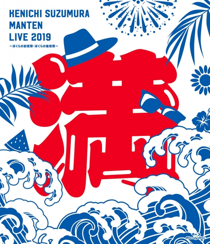 (Blu-ray) Kenichi Suzumura: Manten LIVE 2019 ~Bokura no Zenyasai/Bokura no Kouyasai~ LIVE Blu-ray Animate International