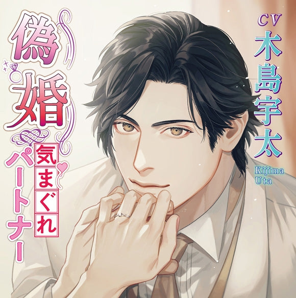 (Drama CD) Fake Marriage: Capricious Partner (Nisekon~kimagure partner~) (CV. Uta Kijima) Animate International