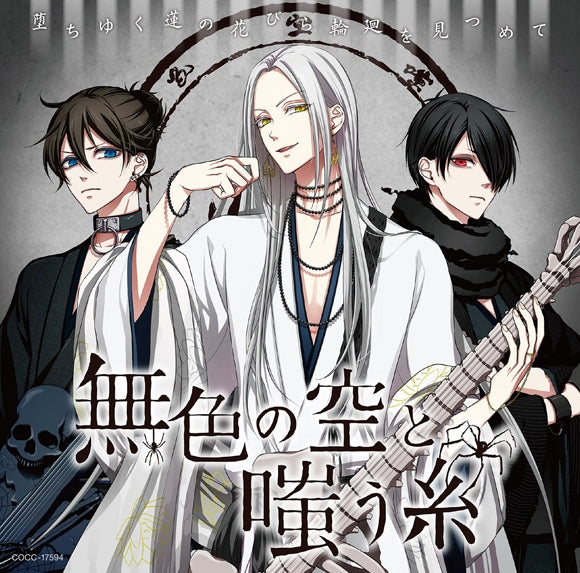 (Character Song) Otogi No Uta: Chronicle - Mushoku no Sora to Warau Ito/Ochiyuku Hasu no Hanabira Rinne wo Mitsumete Animate International