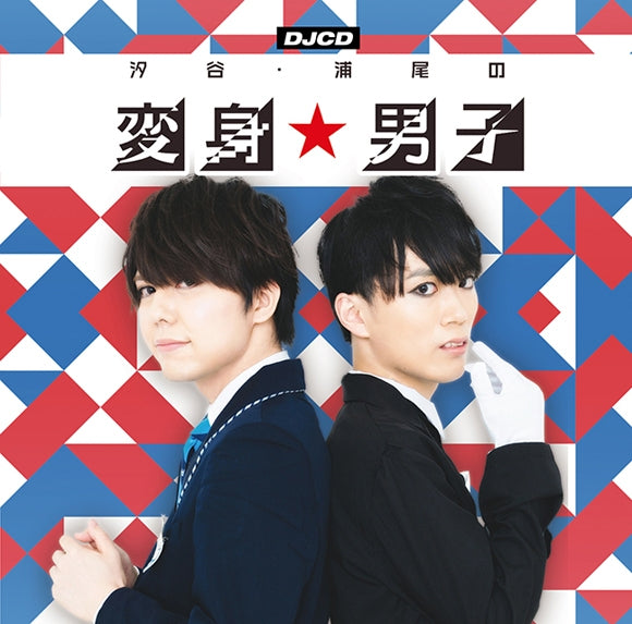 (DJCD) Shioya & Urao no Henshin☆Danshi DJCD Animate International