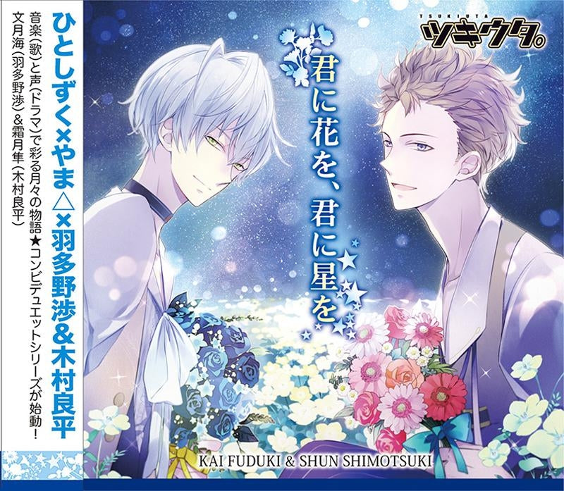 (Character Song) Tsukiuta. Series Duet CD (Hitoshizuku x Yama△ x Nenchou Gumi 1) Kai Fuzuki & Shun Shimotsuki - Kimi ni Hana wo, Kimi ni Hoshi wo (CV. Wataru Hatano & Ryohei Kimura) - Animate International