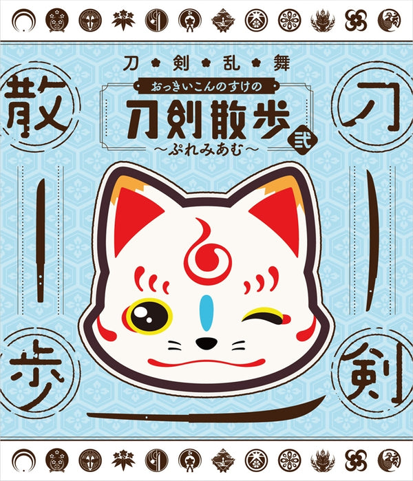 (DVD) Touken Ranbu: Okkii Konnosuke no Touken Sanpo 2 - Premium