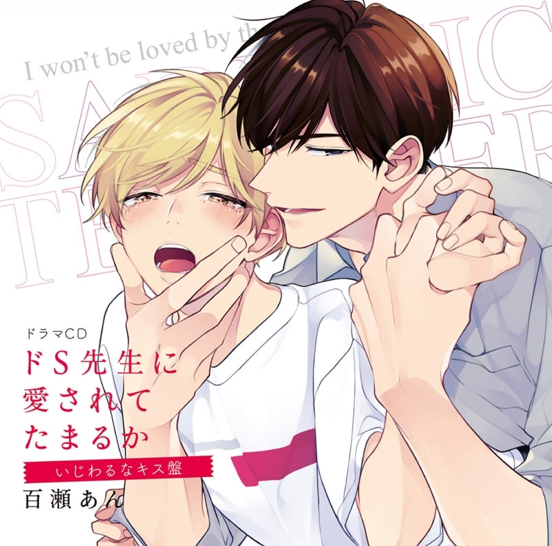 (Drama CD) I Won't Be Loved by the Sadistic Teacher (Do S Sensei ni Aisarete Tamaru ka) Drama CD: Teasing Kiss Edition Animate International