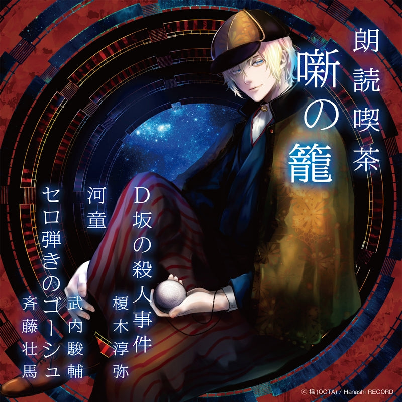 (Audio - Other) Read-Aloud Teahouse (Roudoku Kissa Hanashi no Kago): Literature Audio Digest Collection - Murder on D Street/Kappa/Gauche the Cellist (Junya Enoki, Shunsuke Takeuchi, Soma Saito)[Regular Edition] Animate International