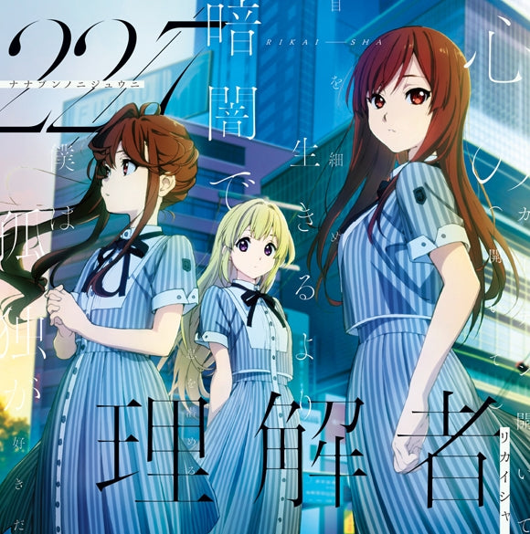 (Maxi Single) Rikaisha by 22/7 (Nana Bun no Nijuuni) [First Run Limited Edition Type-B] Animate International