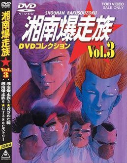 (DVD) Shounan Bakusouzoku DVD Collection Vol.3 Animate International