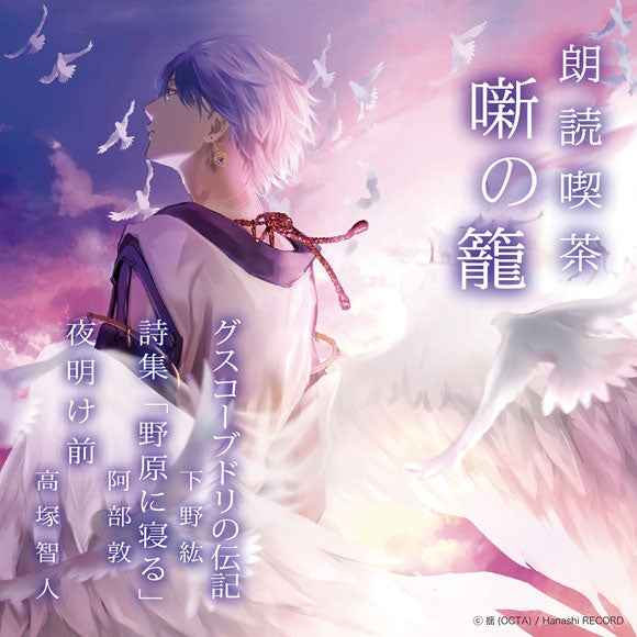 (Audio - Other) Read-Aloud Teahouse (Roudoku Kissa Hanashi no Kago): Literature Audio Digest Collection - The Life of Guskou Budori/Poetry Collection: Nobara ni Neru/Before the Dawn  (Hiro Shimono, Atsushi Abe & Tomohito Takatsuka)[Regular Edition] - Animate International