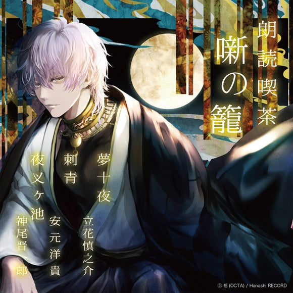 (Audio - Other) Read-Aloud Teahouse (Roudoku Kissa Hanashi no Kago): Literature Audio Digest Collection Ten Nights of Dreams/Tattoo/Yasha-ga-ike [Regular Edition] (Shinnosuke Tachibana, Hiroki Yasumoto, Shinichiro Kamio) - Animate International
