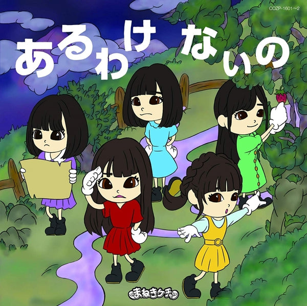 (Album) Aru Wake Nai No by Maneki Kecak - Album Including GeGeGe no Kitaro TV Series ED: Aru Wake Nai no Sono Oku Ni [First Run Limited Edition A] Animate International