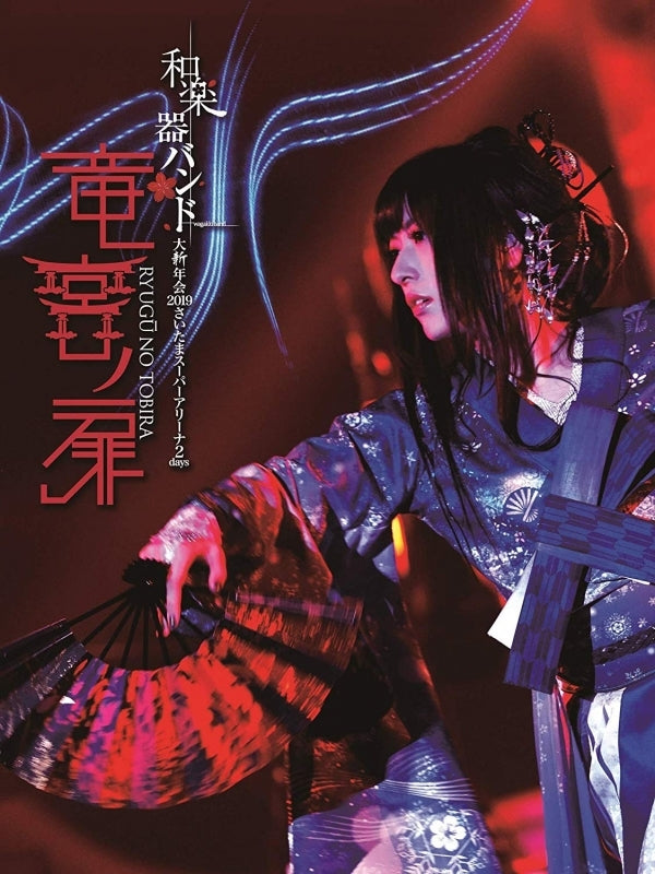(DVD) Wagakki Band: Dai Shinnen Kai 2019 Saitama Super Arena 2days - Ryugu no Tobira [First Run Limited Edition]