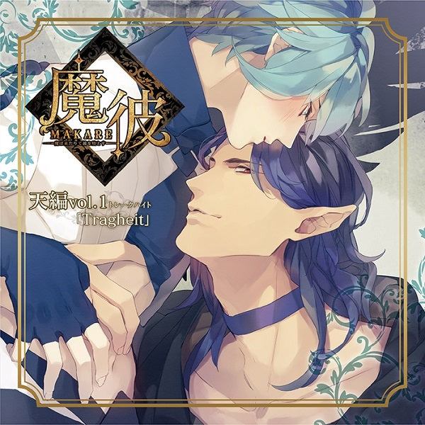(Drama CD) MAKARE: The Demon Brings His Fall (Ma wa Kitarite Kare wo Otosu) - Heaven: Tragheit Animate International