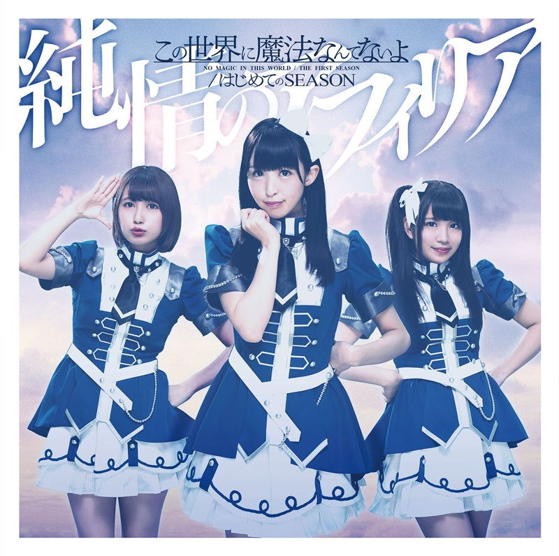 (Theme Song) My First Girlfriend is a Gal TV Series OP: Hajimete no Season by Junjo no Afilia [Regular Edition C] Animate International