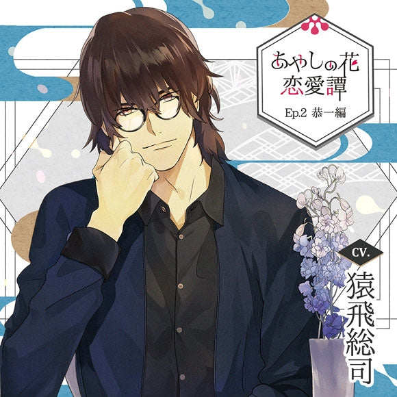 (Drama CD) Wondrous Tales of Floral Romance (Ayashi no Hana Renai Tan) Ep. 2 Kyoichi (CV. Sarutobi Soji) [Deluxe Edition] Animate International