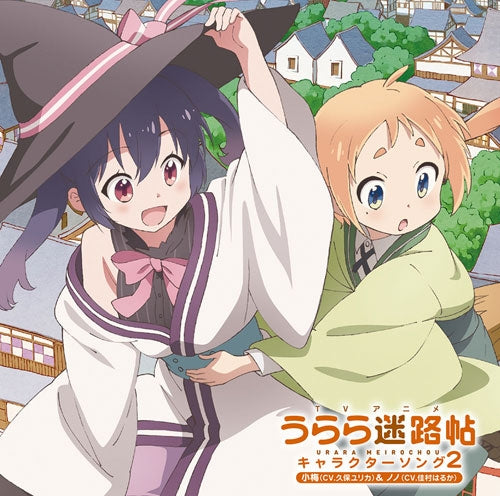 (Character Song) TV "Urara Meirocho (Anime)" Character Song 2 Koume & Nono (CV: Yurika Kubo/Haruka Yoshimura) Animate International