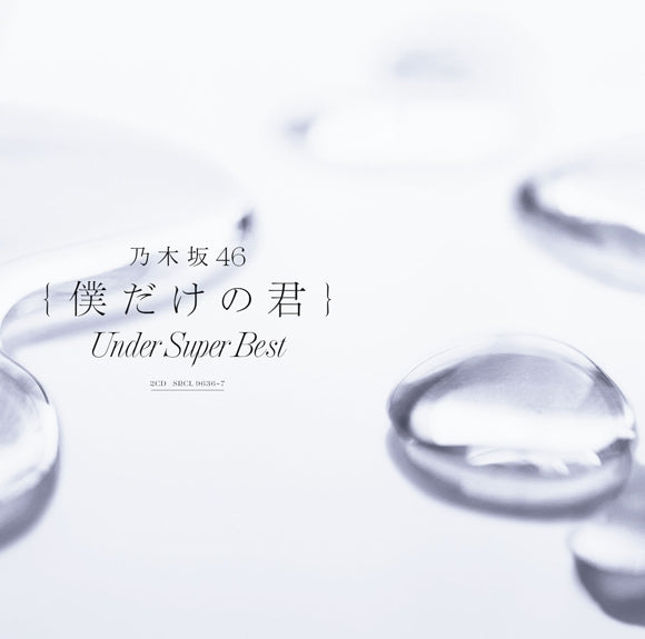 (Album) Boku dake no Kimi ～Under Super Best～ by Nogizaka46 [Regular Edition] Animate International