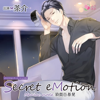 (Drama CD) Secret eMotion: Sugaya Motoaki ～Maniac mode～ (CV. Chasuke) [Regular Edition] Animate International