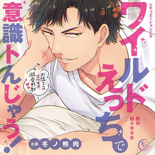(Drama CD) The Beast Next Door Is An Animal In Bed! - My Scary Neighbor Is Kinda Hot! Situation CD (CV. Fuyuno Kumaniku) [animate Limited Edition] Animate International