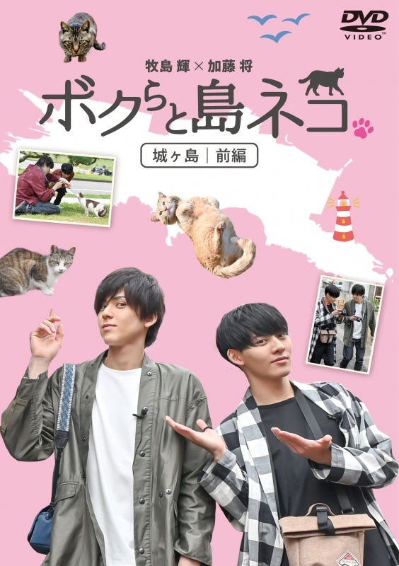 (DVD) Bokura to Shimaneko. in Jogashima Part 1 Hikaru Masashima x Sho Kato Animate International