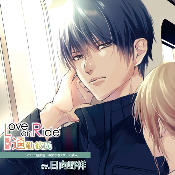 (Drama CD) Love on Ride: Commuter Boyfriend (Tsuukin Kareshi) Vol. 16 Minato Ayase (CV. Sho Higano) - Animate International