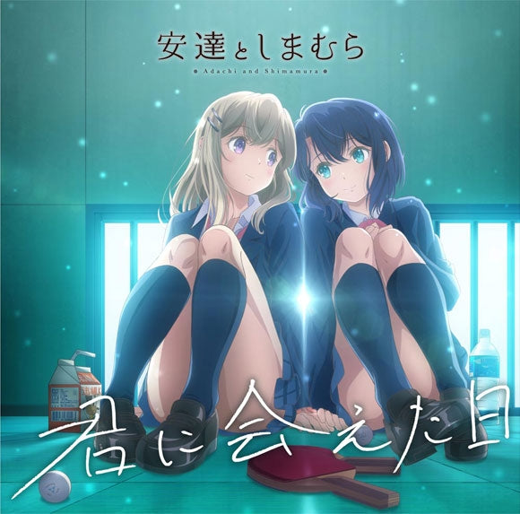 (Theme Song) Adachi and Shimamura TV Series OP: Kimi ni Aeta Hi by Adachi and Shimamura (CV. Akari Kito & Miku Ito) Animate International