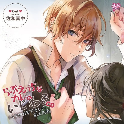 (Drama CD) Love Ecchi na Kare no Onedari CD - Betabore Toshishita Kare no Ueta Kuchibiru (CV.Manaka Sawa) Animate International
