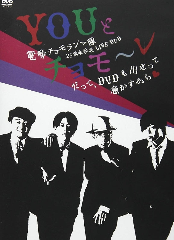 (DVD) Dengeki Chomoranma-tai 25th Anniversary LIVE DVD: YOU to Chomooree datte, DVD mo Dasette Sekasu kara