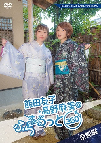 (DVD) Yuko Iida & Asami Takano's Furatto 360-do: Kyoto Episode Animate International