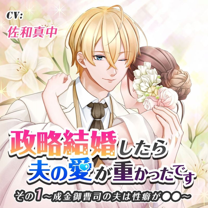 (Drama CD) We Married for Convenience But My Husband Is All Over Me (Seiryaku Kekkon Shitara Otto no Ai ga Omokatta Desu) Vol. 1 Nouveau Riche Husband Is a XXX in Bed (CV. Manaka Sawa) Animate International