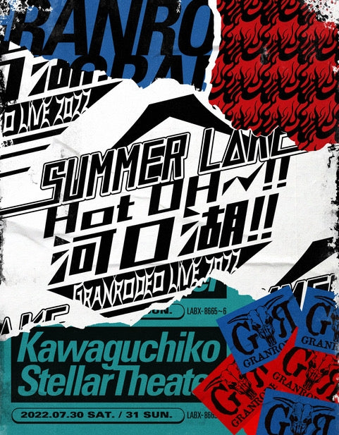 (Blu-ray) GRANRODEO LIVE 2022 SUMMER L△KE Hot OH～!! Kawaguchiko!!