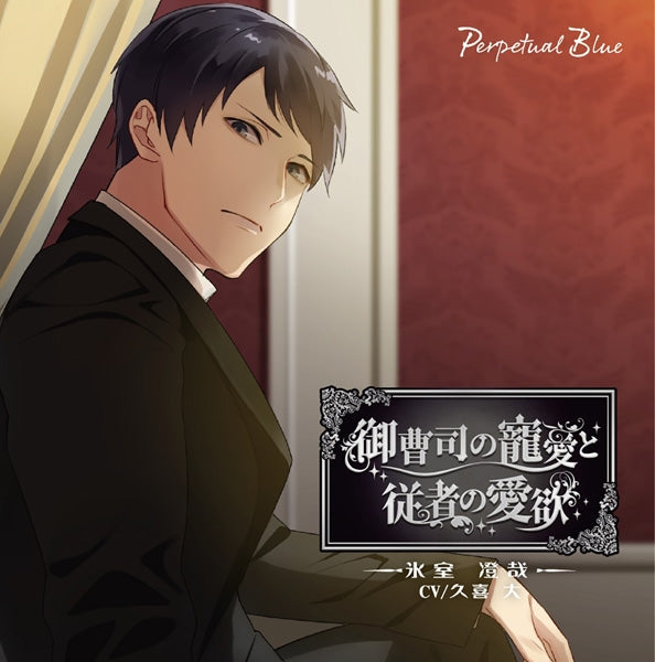 (Drama CD) Noble Son's Affection, Servant's Desire (Onzoushi no Choiai to Juusha no Aiyoku) ~Himuro Sumiya~ (CV. Kuki Masaru) Animate International