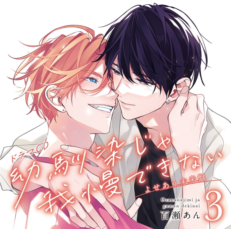 (Drama CD) My Childhood Friend Makes Me Lose Control (Osananajimi ja Gaman Dekinai) Drama CD Vol. 3 [Yoseau Mirai Edition]