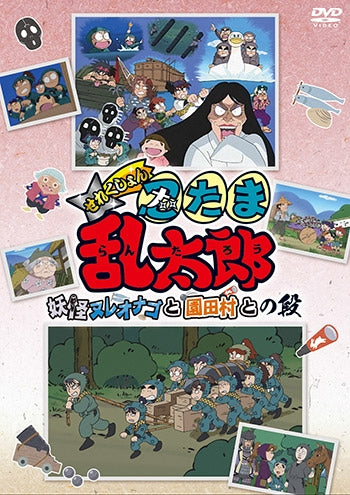(DVD) Nintama Rantarou TV Series Selection Youkai Nure Onago to Sonodamura to no Dan Animate International
