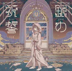 (Theme Song) Goblin Slayer TV Series ED: Gin no Kisei by Soraru [First Run Limited Edition A] Animate International
