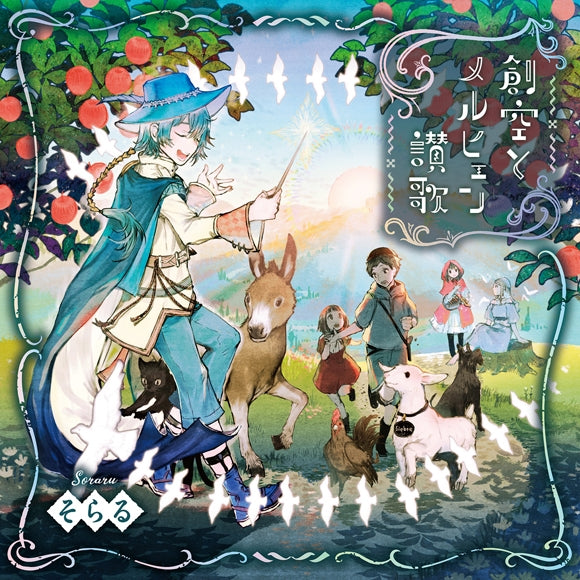 [t](Doujin CD) Sou Sora to Meruhyen Sanka by Soraru [Regular Edition]