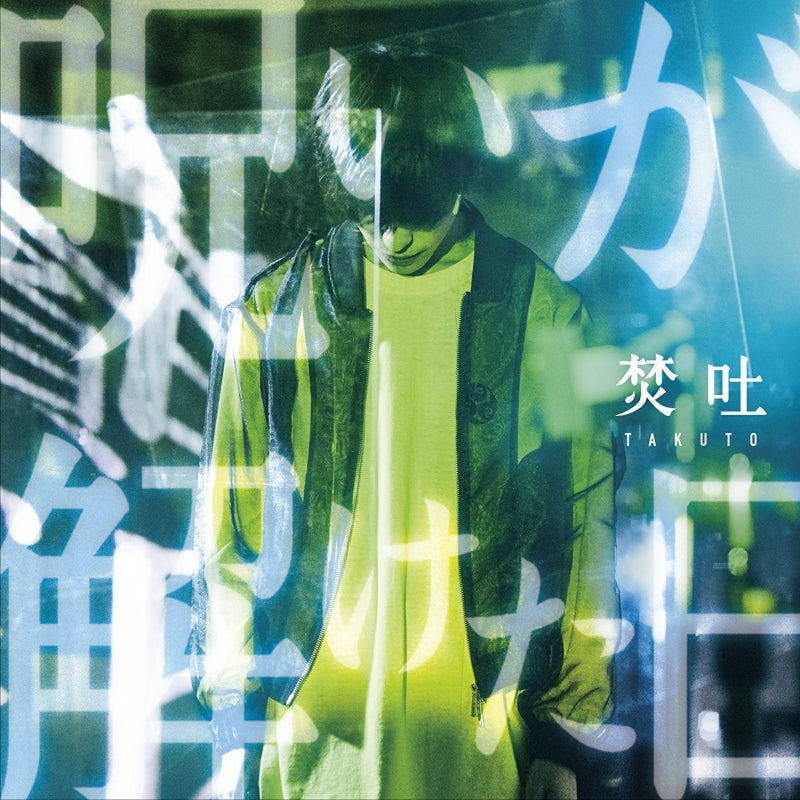 (Album) Noroi ga Toketa Hi by Takuto [Regular Edition] Animate International