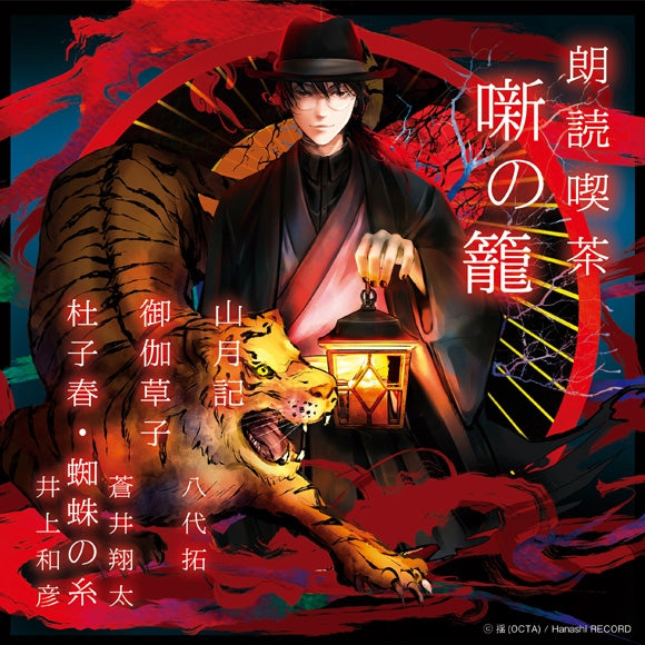 (Audio) Read-Aloud Teahouse (Roudoku Kissa Hanashi no Kago): The Moon Over the Mountain, and Other Stories/Otogi-zoushi/Toshishun: The Spider's Thread (Taku Yashiro, Aoi Shouta, Kazuhiko Inoue) [animate Limited Edition] {Bonus: CD} Animate International