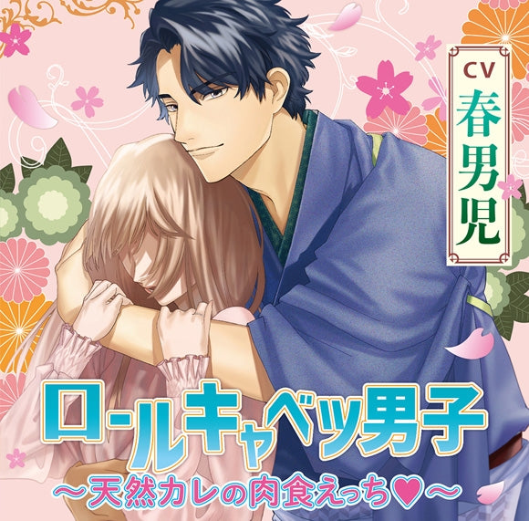 (Drama CD) Mr Cabbage Roll - Airheaded Man, Red-blooded Lovemaking (Rooru Kyabetsu Danshi - Nennen Kare no Nokushoku Ecchi) (CV. Katsura Harudanji) Animate International