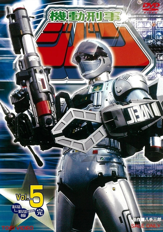(DVD) The Mobile Cop Jiban TV Series VOL. 5 Animate International