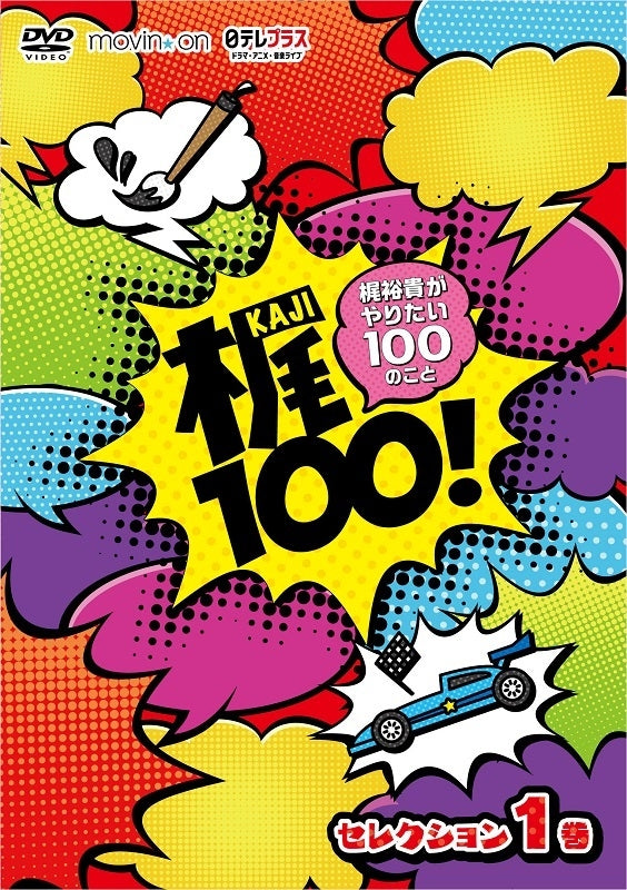 (DVD) Kaji100! - Kaji Yuki ga Yaritai 100 no Koto Selection Vol. 1 Animate International